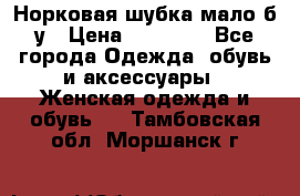 Норковая шубка мало б/у › Цена ­ 40 000 - Все города Одежда, обувь и аксессуары » Женская одежда и обувь   . Тамбовская обл.,Моршанск г.